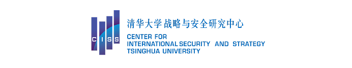 清华大学战略与安全研究中心